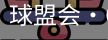 球盟会
